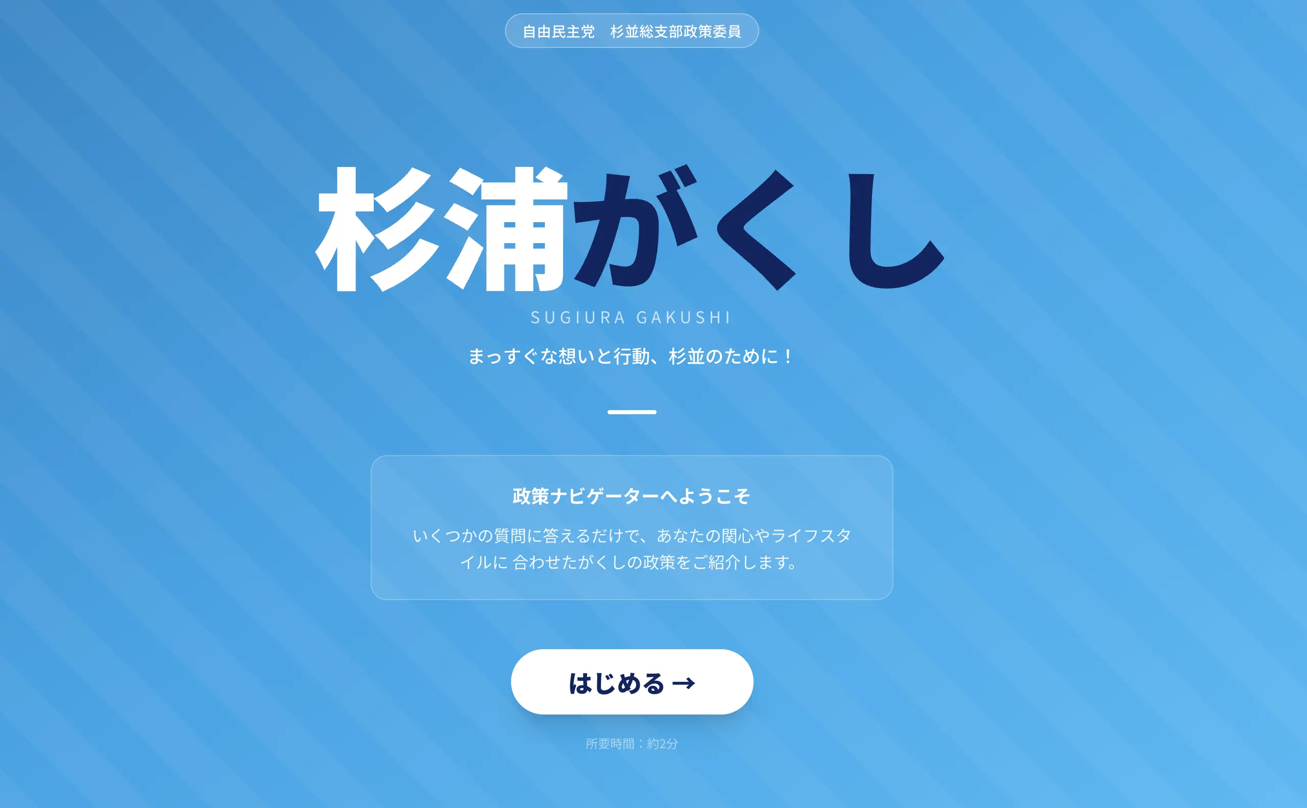 Policy Navigator — Sugiura Gakushi Campaign